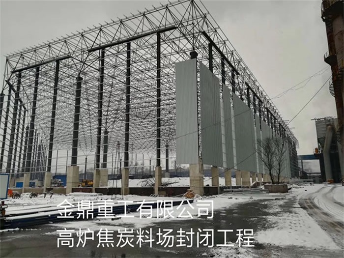 泊头重工有限公司高炉焦炭料场封闭工程
